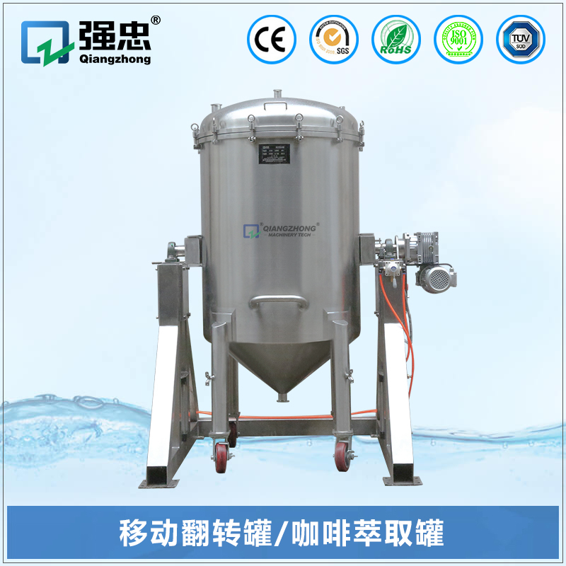 移動翻轉(zhuǎn)罐、咖啡萃取罐
